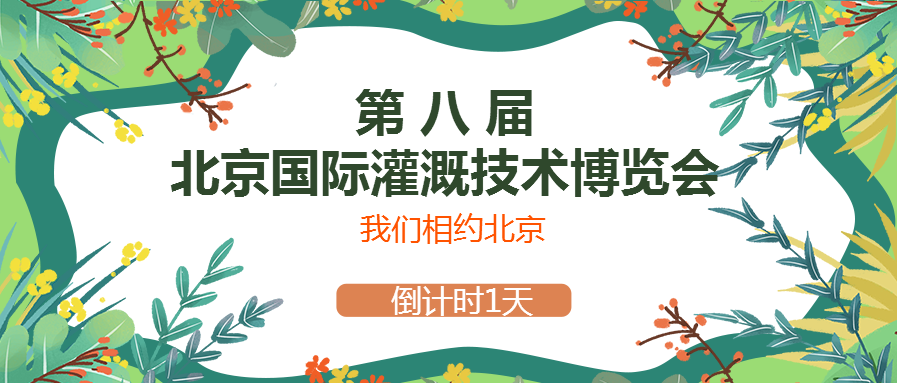 春風十里，多靈與你相約2021北京國際灌溉技術博覽會