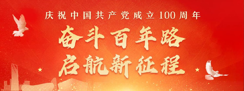 熱烈慶祝建黨100周年，不忘初心，牢記使命。