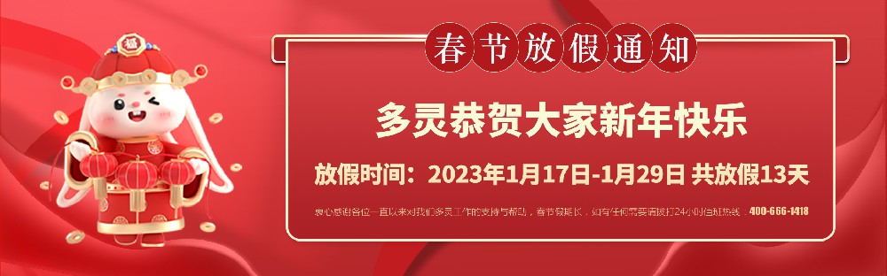 美好前兔，共同奮進！2023年多靈春節(jié)放假安排