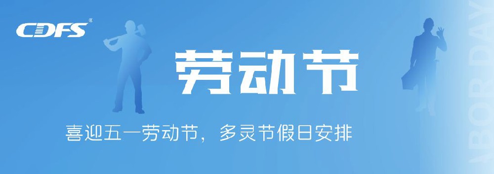 喜迎五一勞動節(jié)，多靈節(jié)假日安排通知